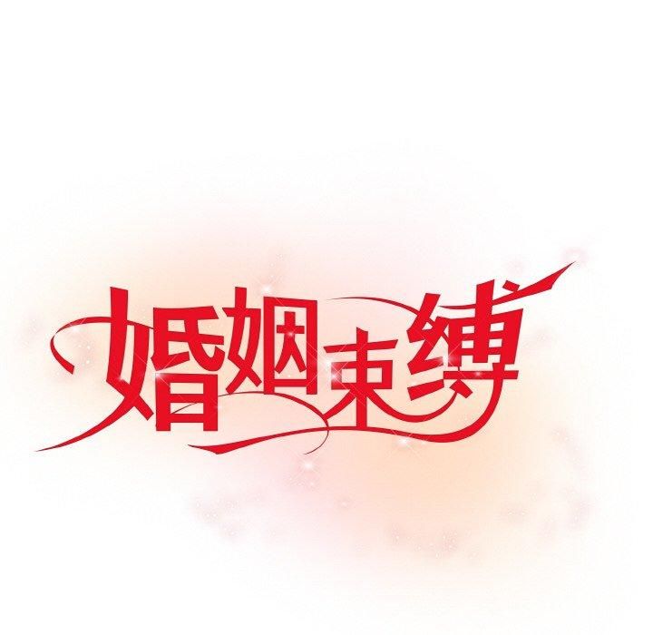 《婚姻束缚》漫画 第7話