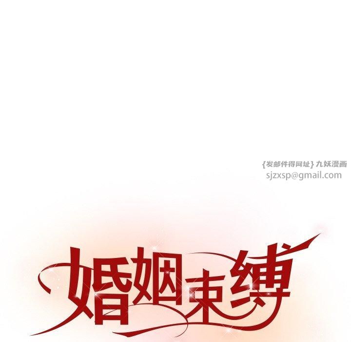 《婚姻束缚》漫画 第8話