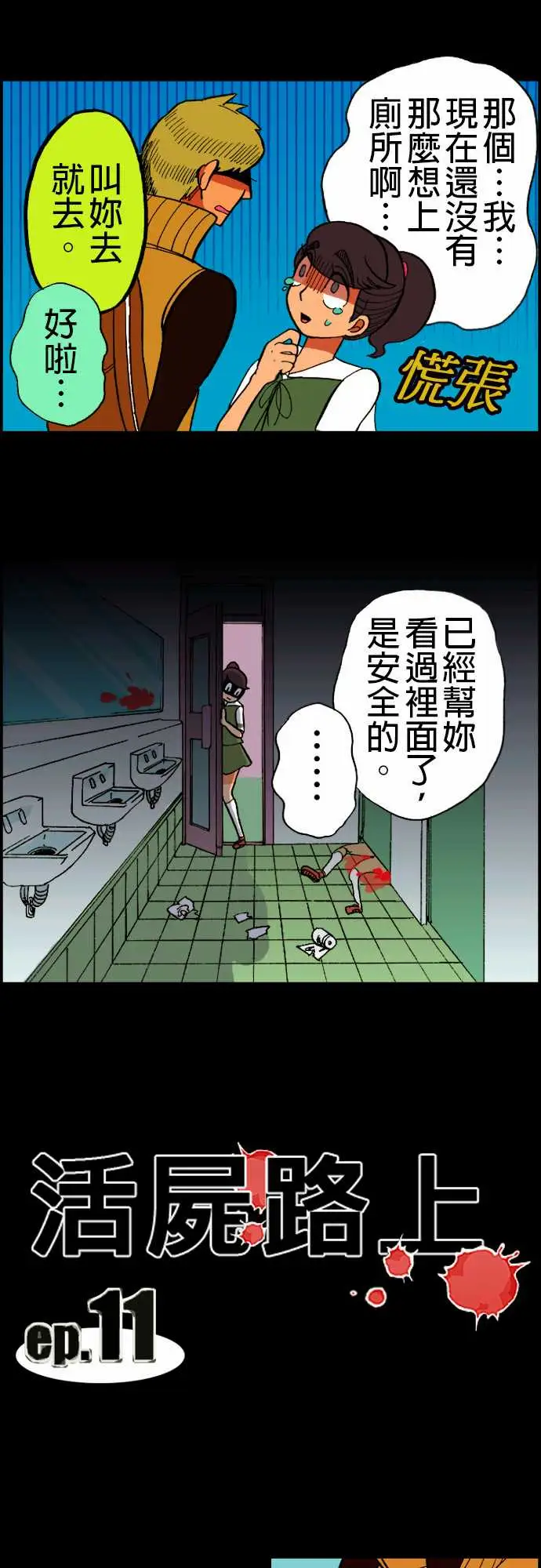 《活尸路上》漫画 第11话移动中2
