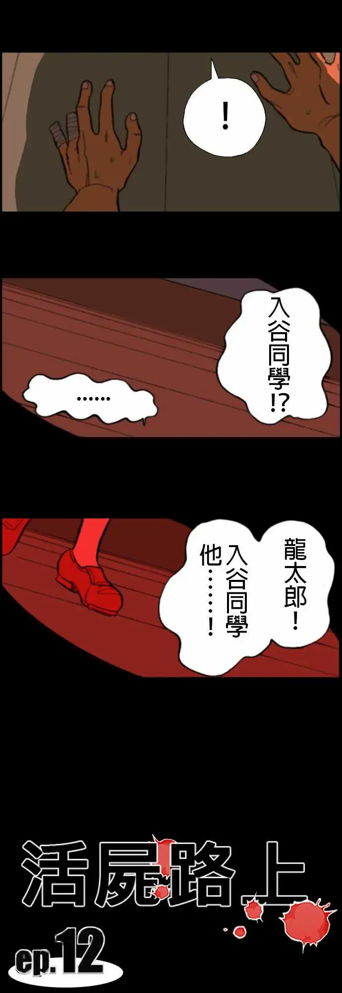 《活尸路上》漫画 第12话移动中3