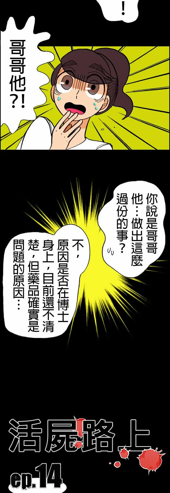 《活尸路上》漫画 第14话新的登场者