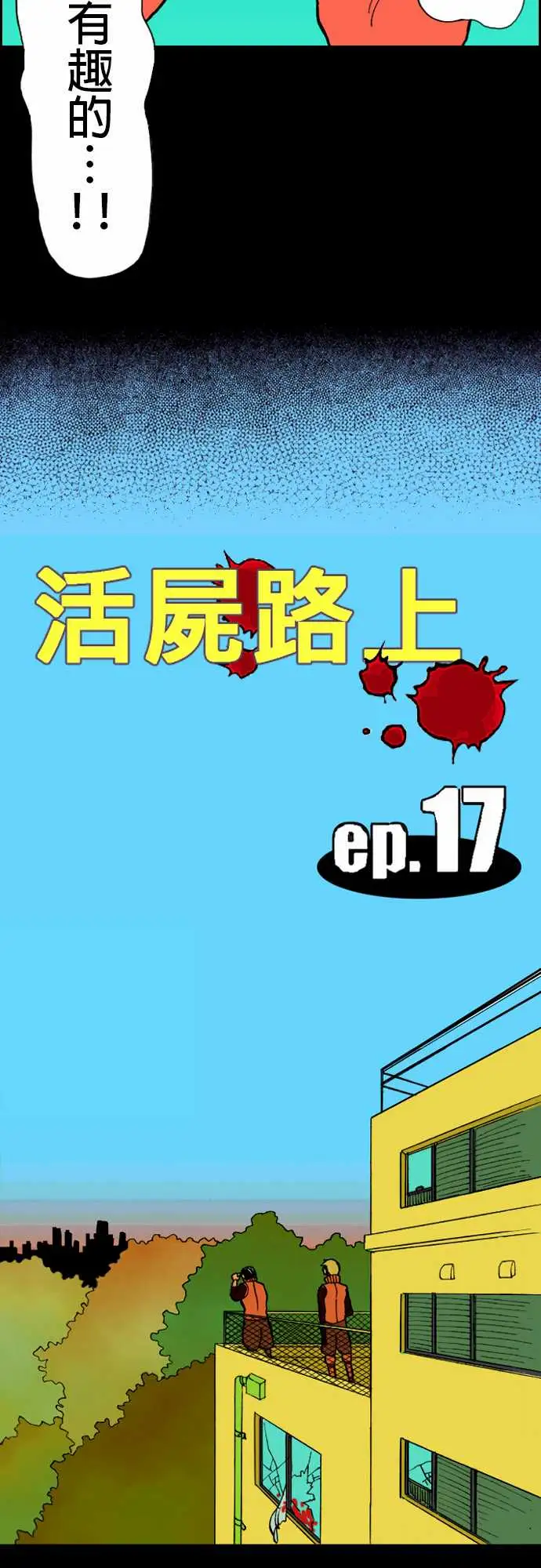 《活尸路上》漫画 第17话抽烟