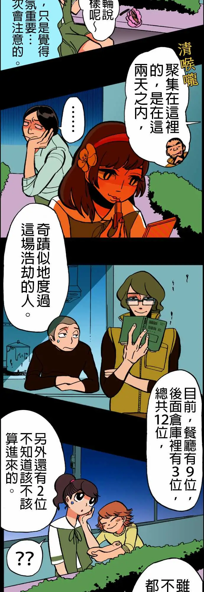 《活尸路上》漫画 第18话六个人
