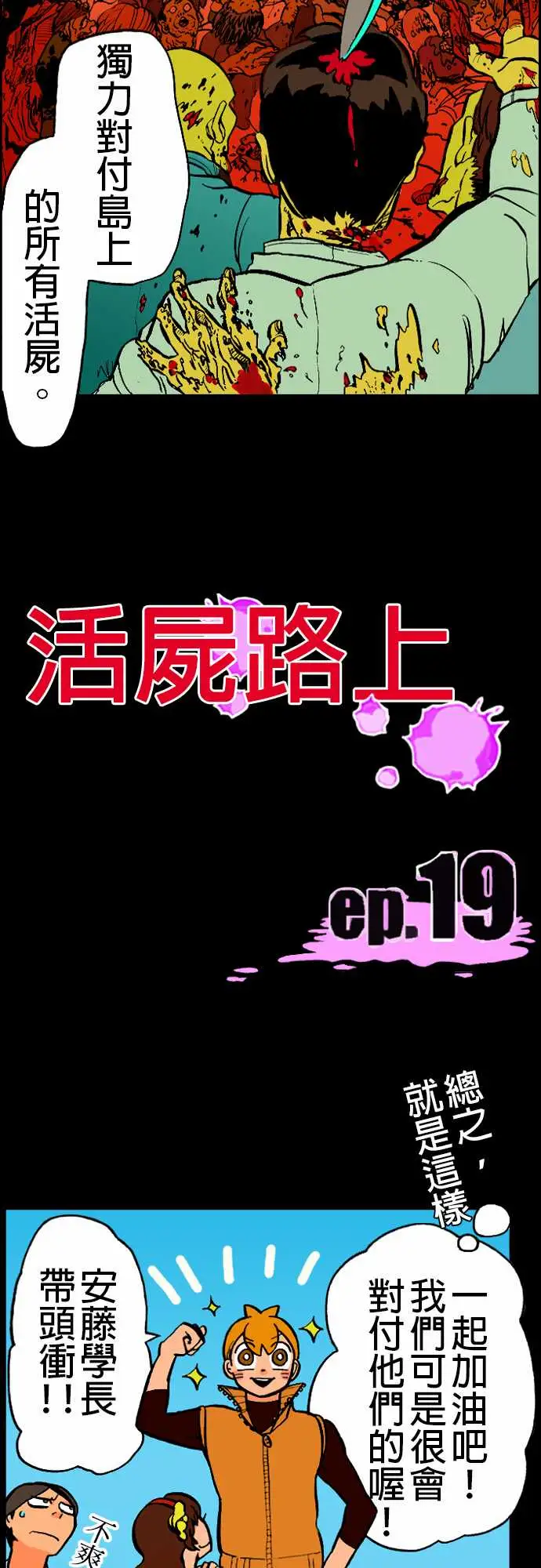 《活尸路上》漫画 第19话战?