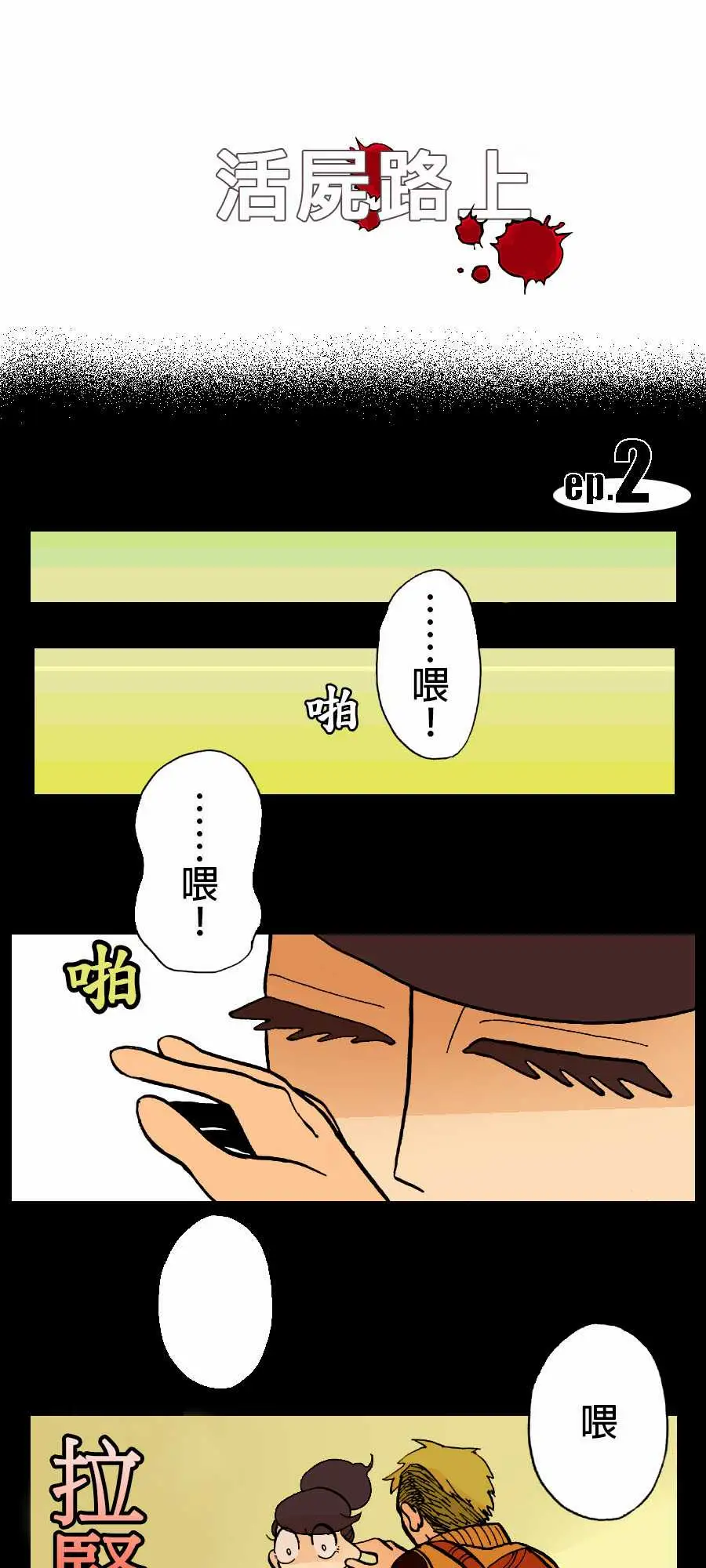 《活尸路上》漫画 第2话两个人