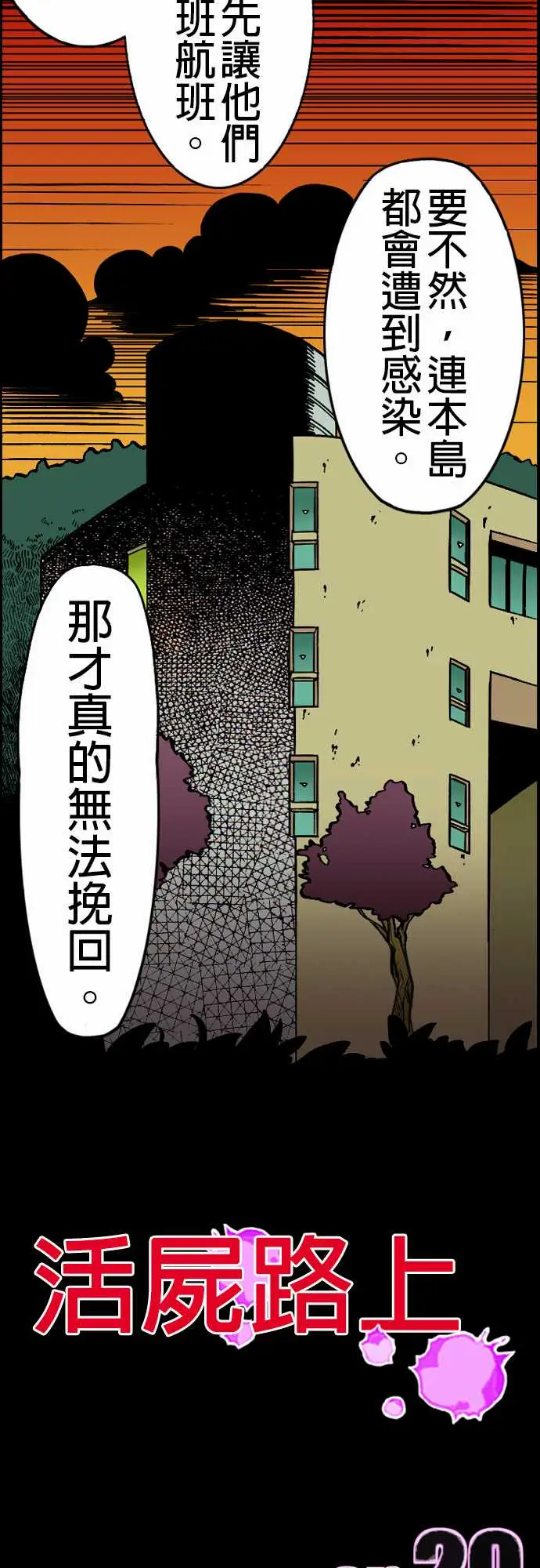 《活尸路上》漫画 第20话相处和睦