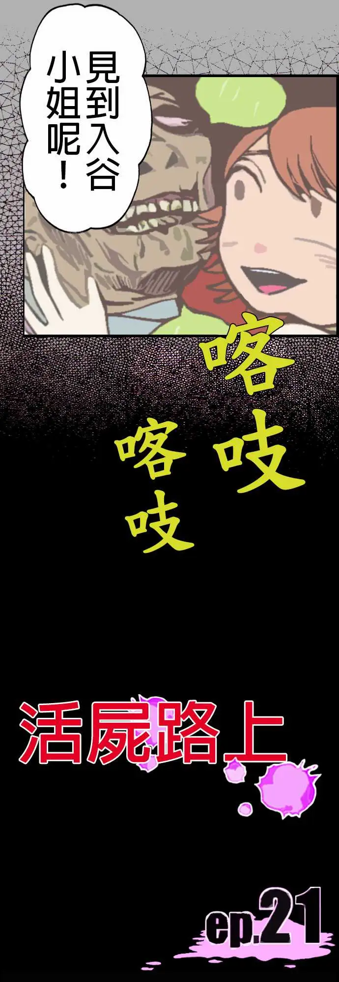 《活尸路上》漫画 第21话乔先生