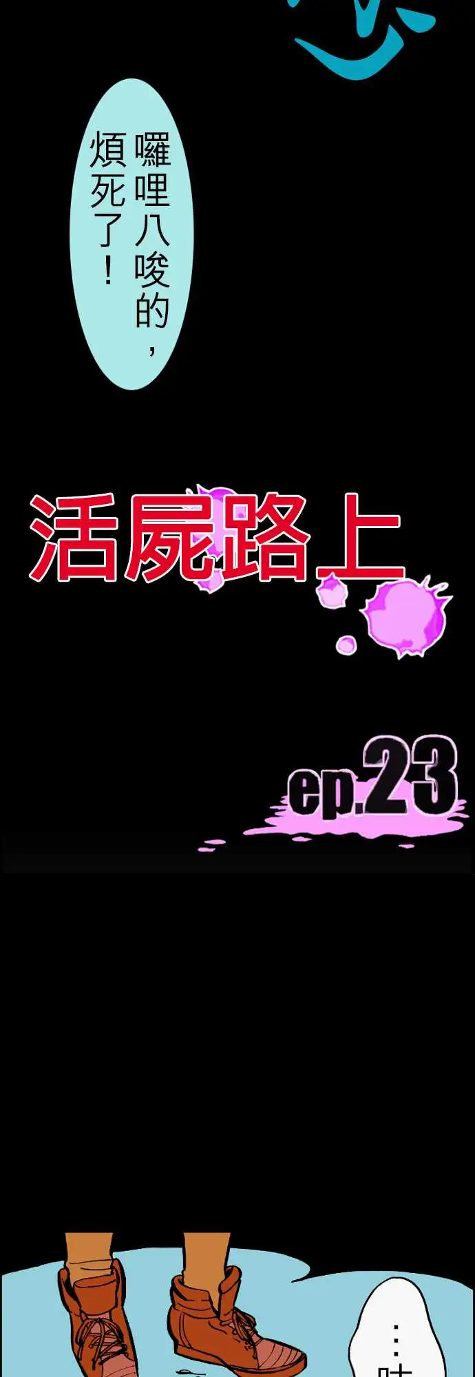 《活尸路上》漫画 第23话6月14日晚间餐厅①