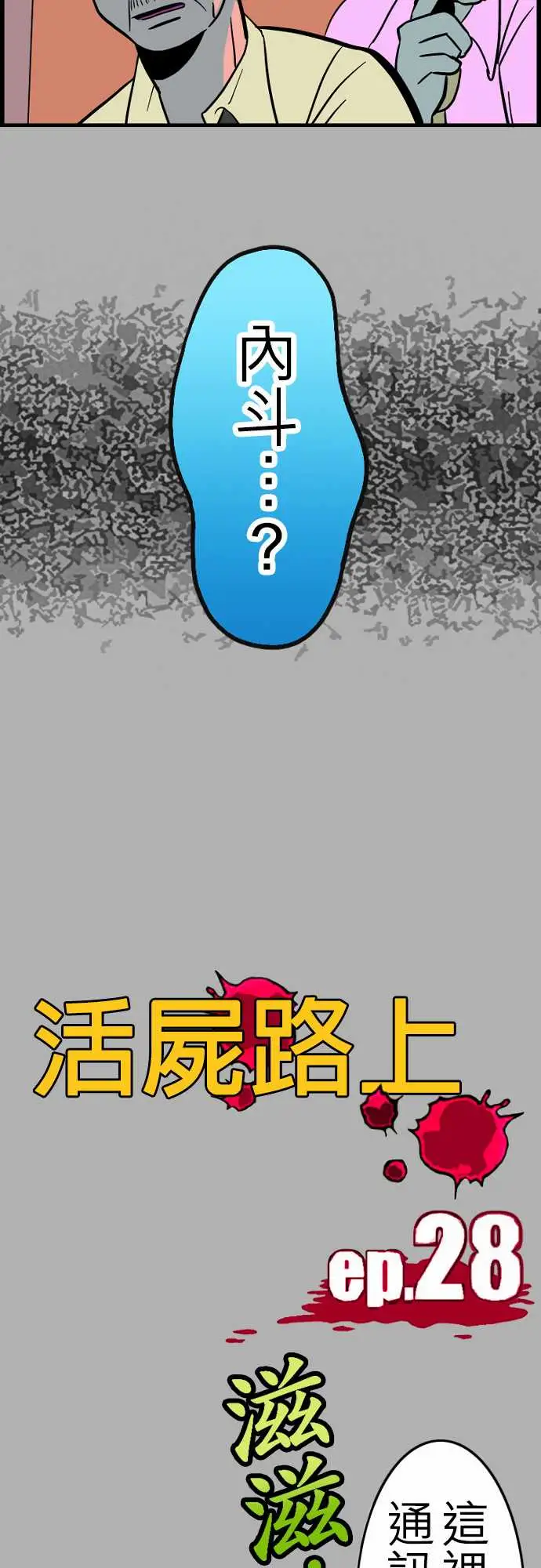 《活尸路上》漫画 第28话答对了