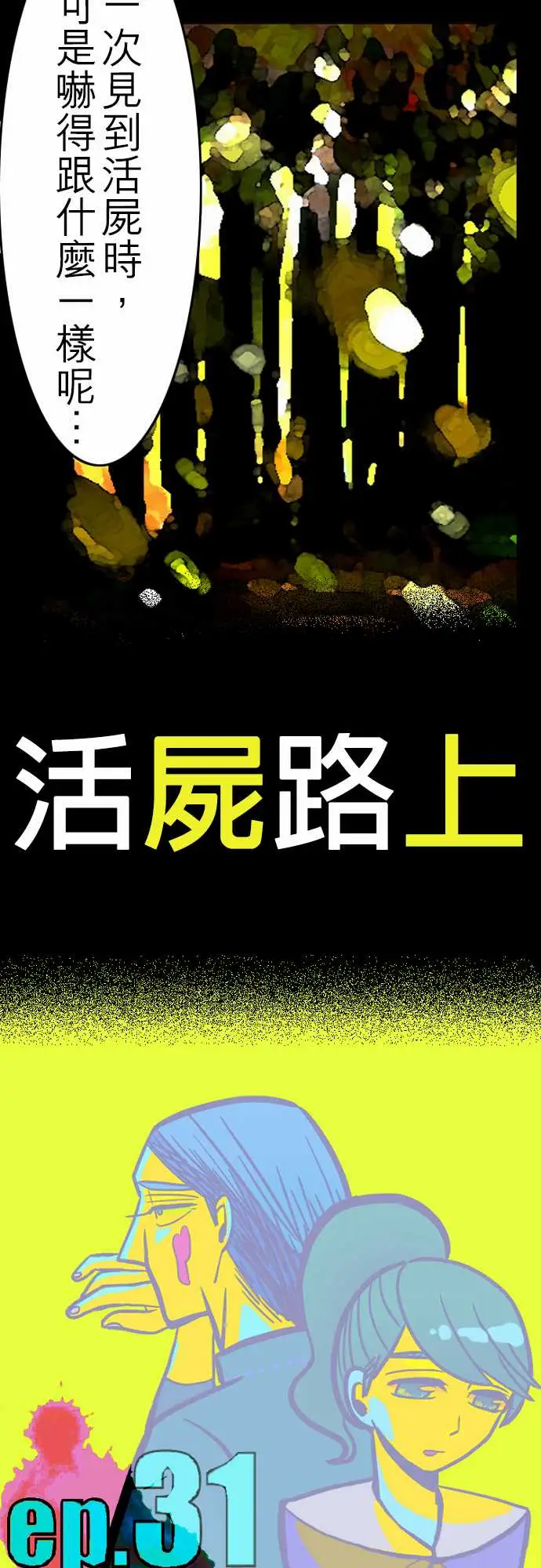 《活尸路上》漫画 第31话在这儿唷③