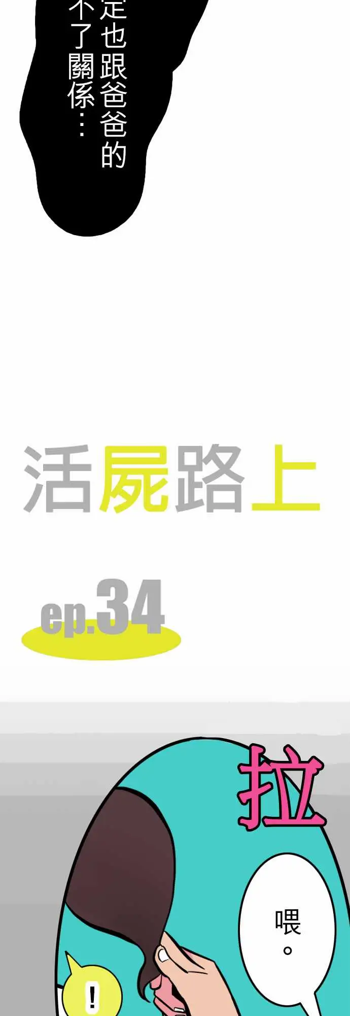 《活尸路上》漫画 第34话放下