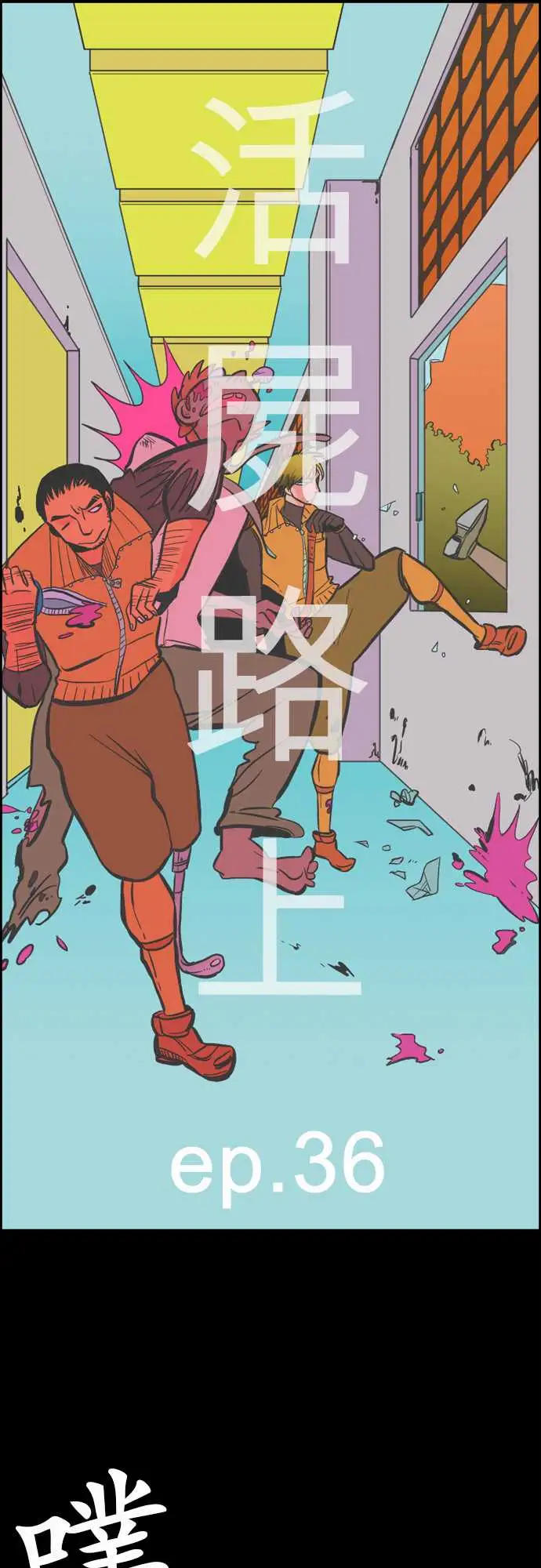 《活尸路上》漫画 第36话告白2