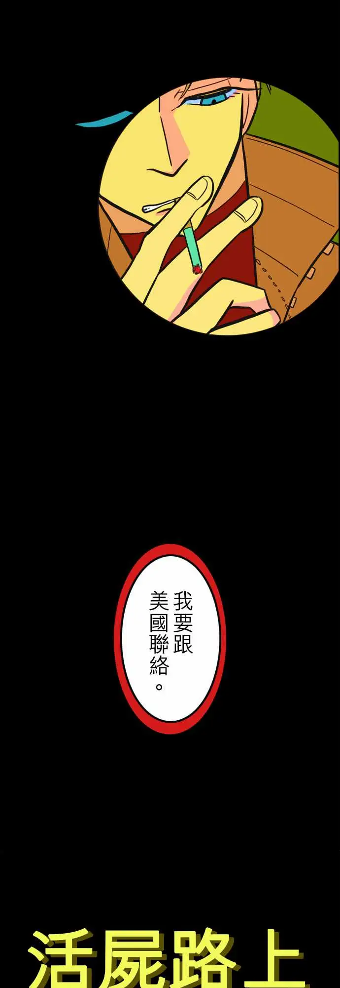 《活尸路上》漫画 第37话告白3