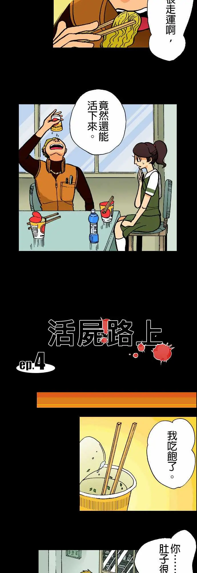 《活尸路上》漫画 第4话暂歇