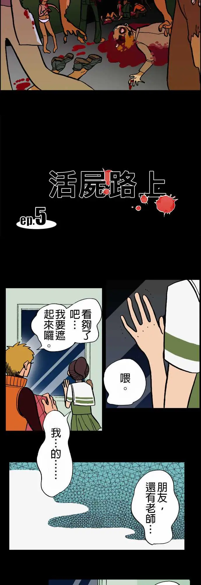 《活尸路上》漫画 第5话人间地狱