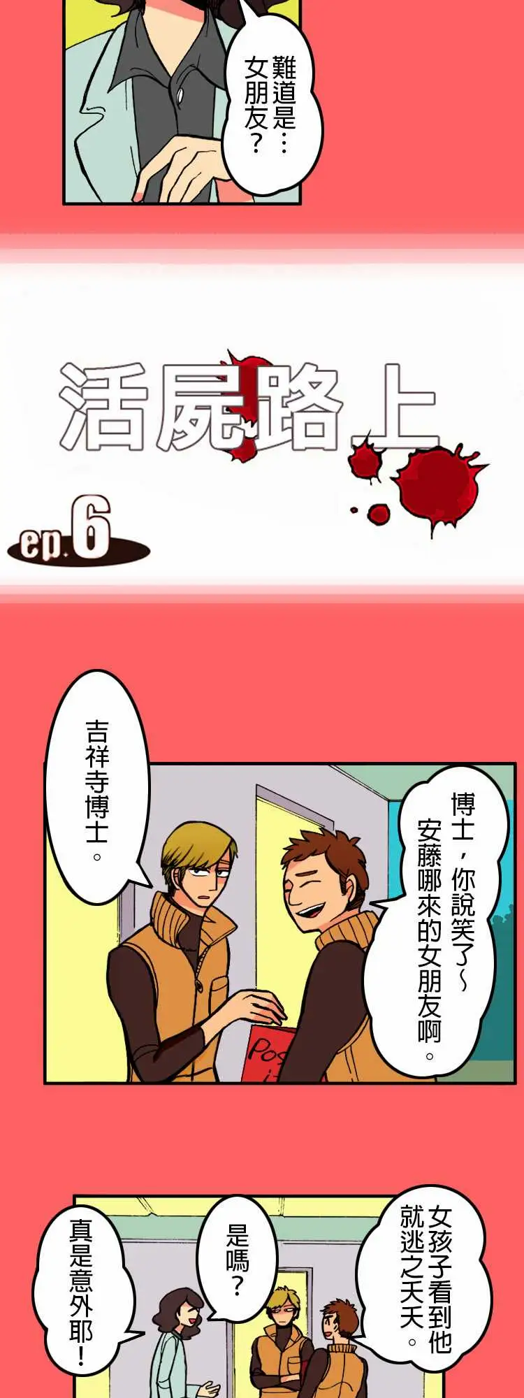 《活尸路上》漫画 第6话两天前