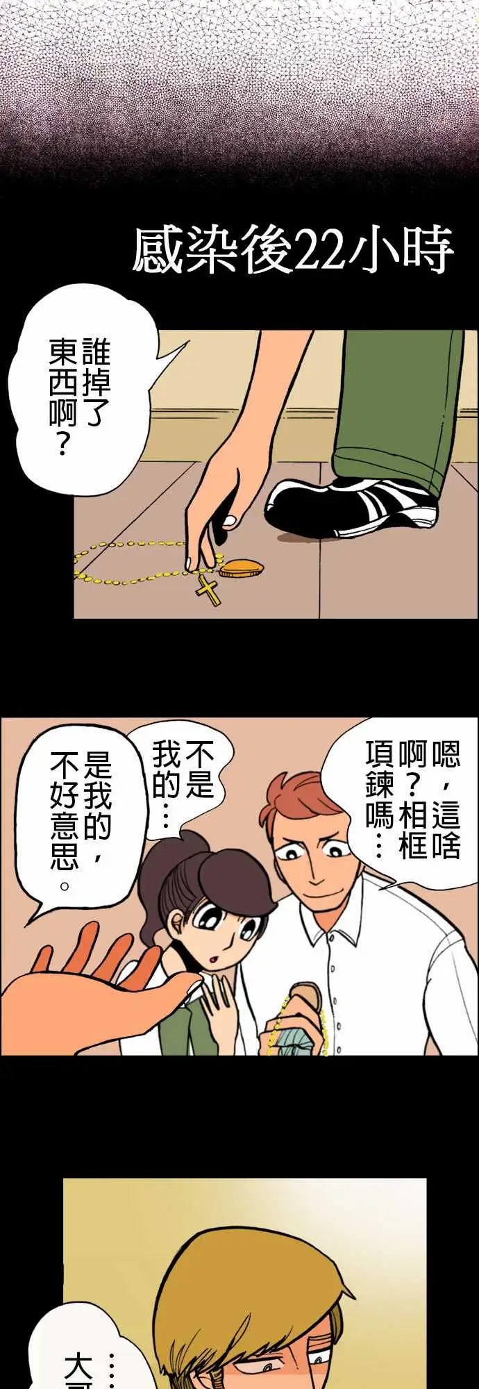 《活尸路上》漫画 第9话感染后22小时