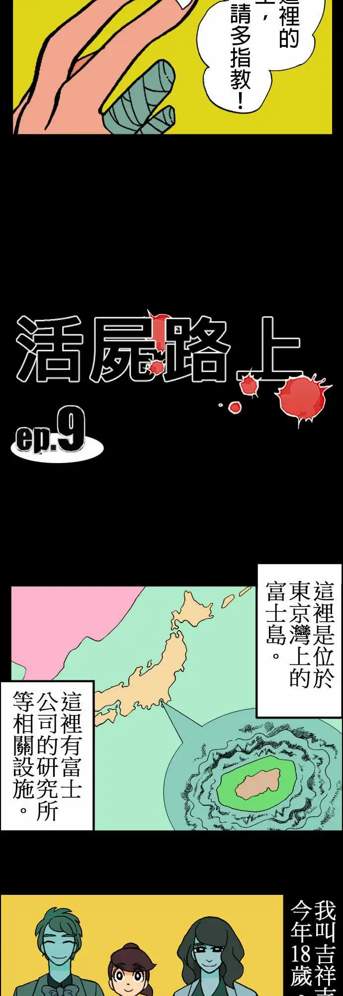 《活尸路上》漫画 第9话感染后22小时