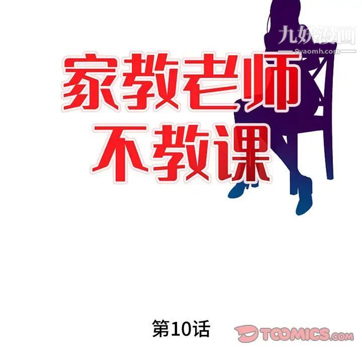 《家教老师不教课》漫画 第10話