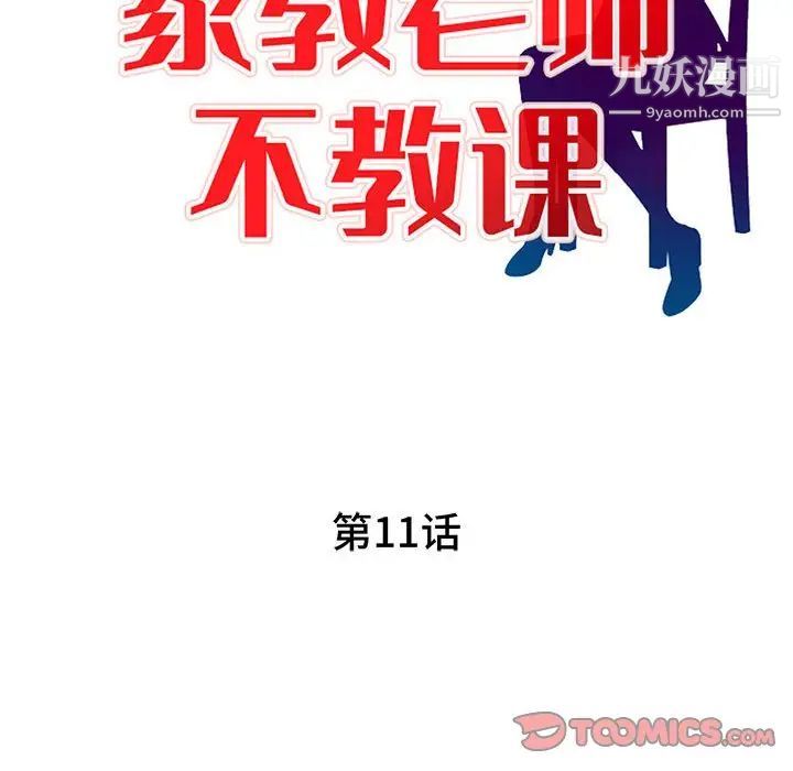 《家教老师不教课》漫画 第11話