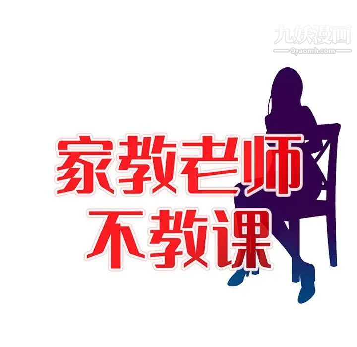 《家教老师不教课》漫画 第12話