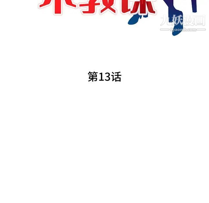 《家教老师不教课》漫画 第13話