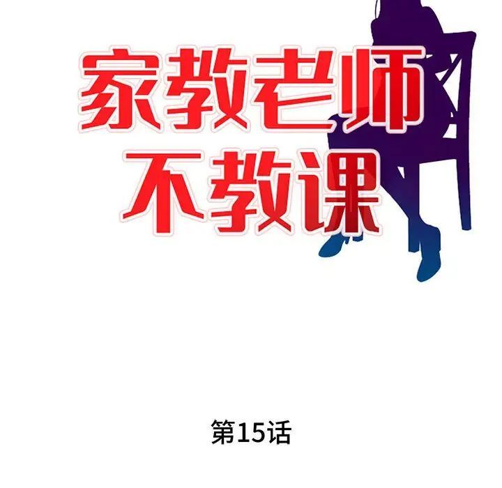 《家教老师不教课》漫画 第15話
