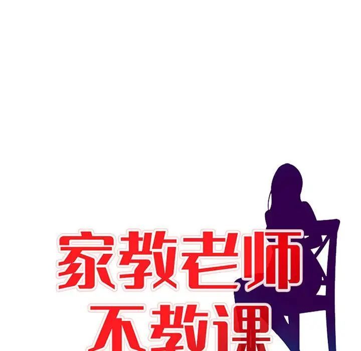 《家教老师不教课》漫画 第16話