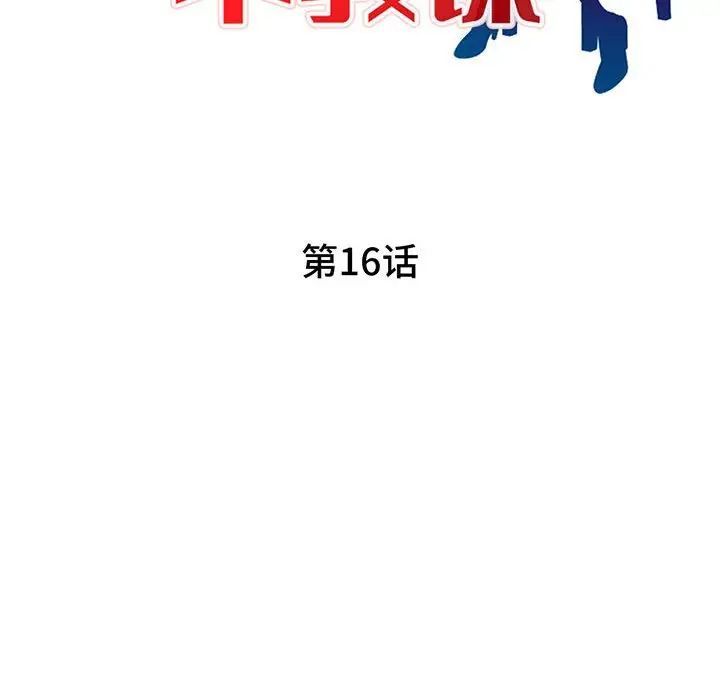 《家教老师不教课》漫画 第16話