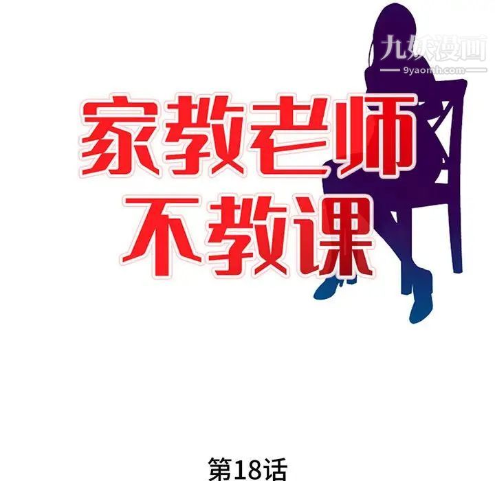 《家教老师不教课》漫画 第18話