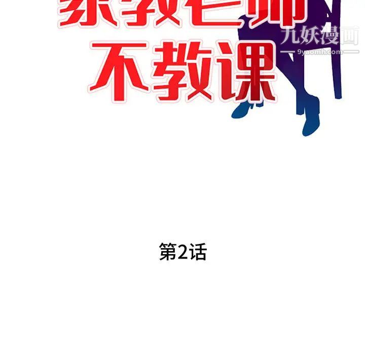 《家教老师不教课》漫画 第2話