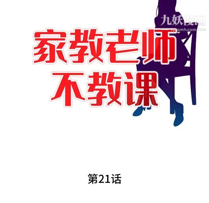 《家教老师不教课》漫画 第21話