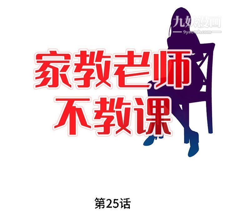 《家教老师不教课》漫画 第25話