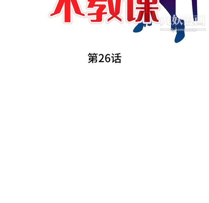 《家教老师不教课》漫画 第26話