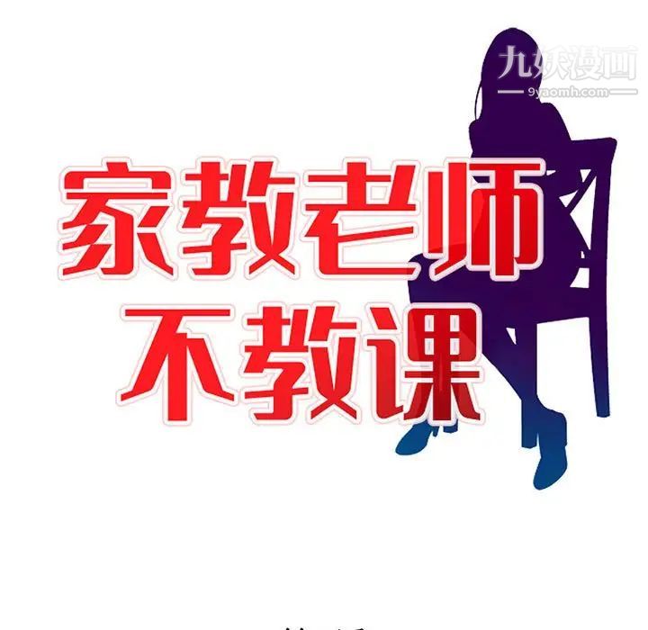 《家教老师不教课》漫画 第3話