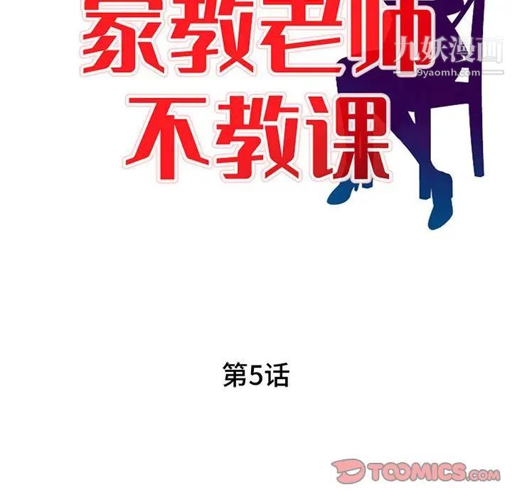 《家教老师不教课》漫画 第5話