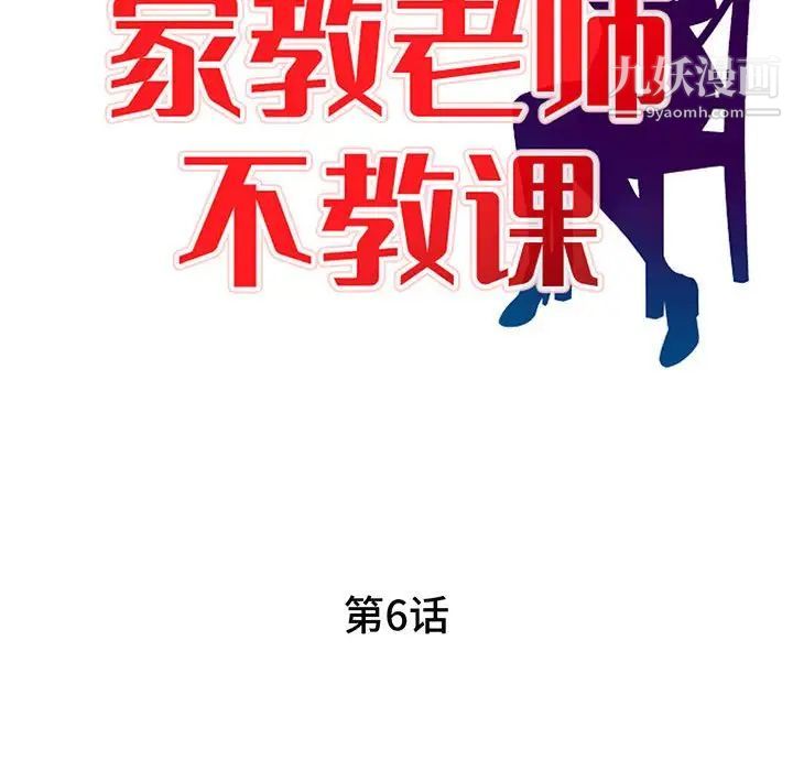 《家教老师不教课》漫画 第6話