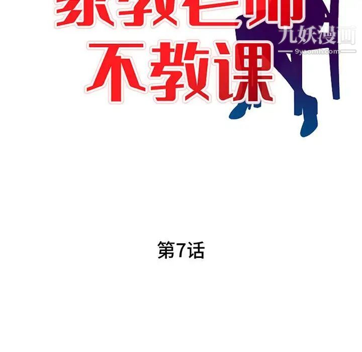 《家教老师不教课》漫画 第7話