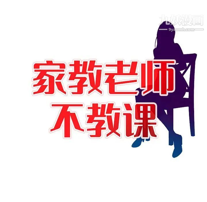 《家教老师不教课》漫画 第8話