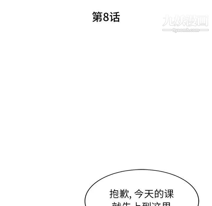 《家教老师不教课》漫画 第8話