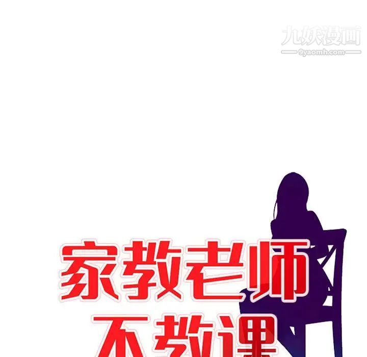 《家教老师不教课》漫画 第9話
