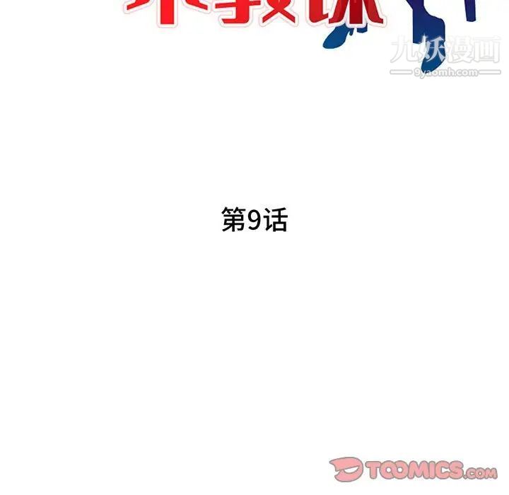 《家教老师不教课》漫画 第9話