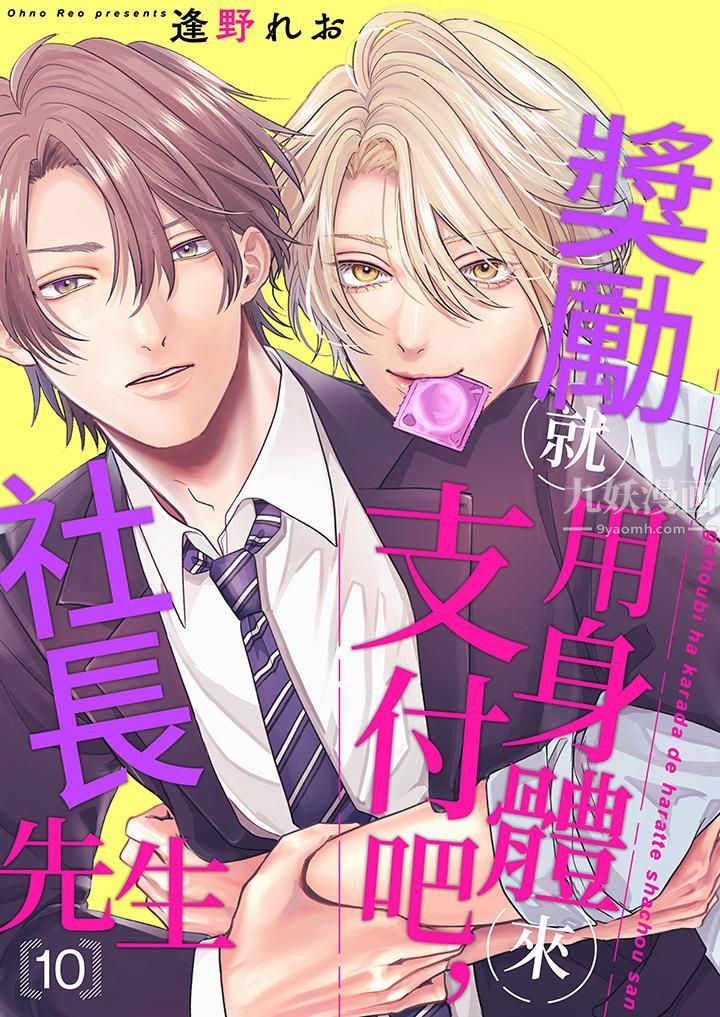 《奖励就用身体来支付吧，社长先生》漫画 第10話