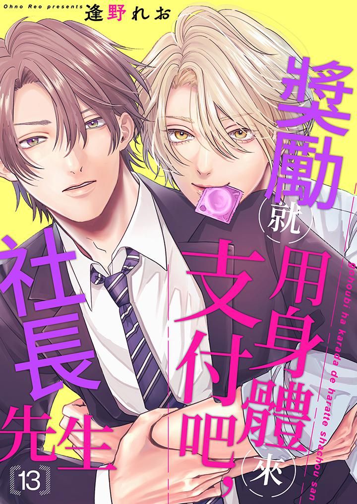 《奖励就用身体来支付吧，社长先生》漫画 第13話