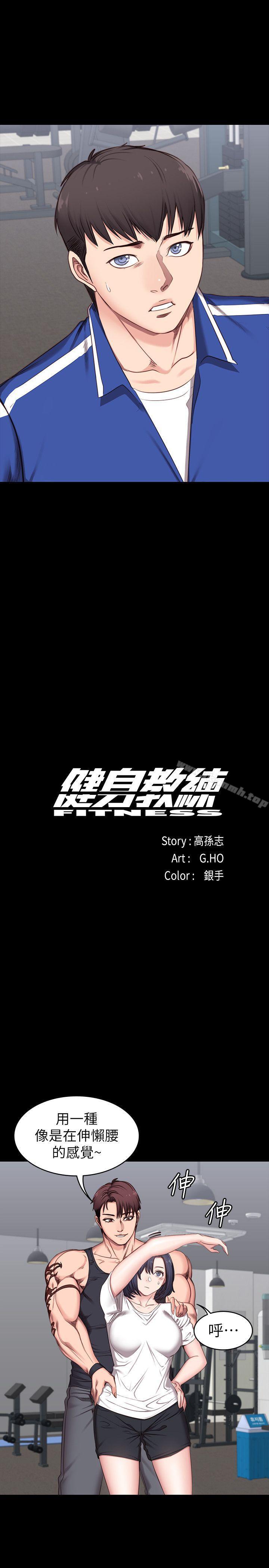 《健身教練》漫画 第2話-藉由上課的身體接觸