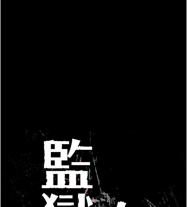 《監獄女囚》漫画 第102話-我們…還走得下去嗎?