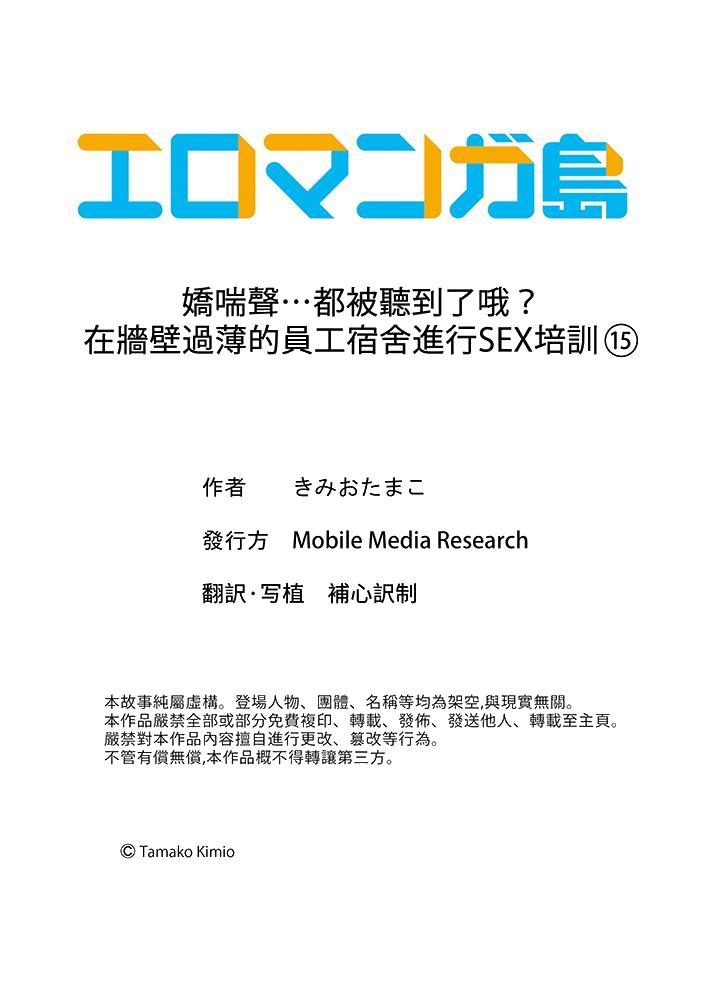 《娇喘声都被听到了哦在墙壁过薄的员工宿舍进行SEX培训》漫画 第15話