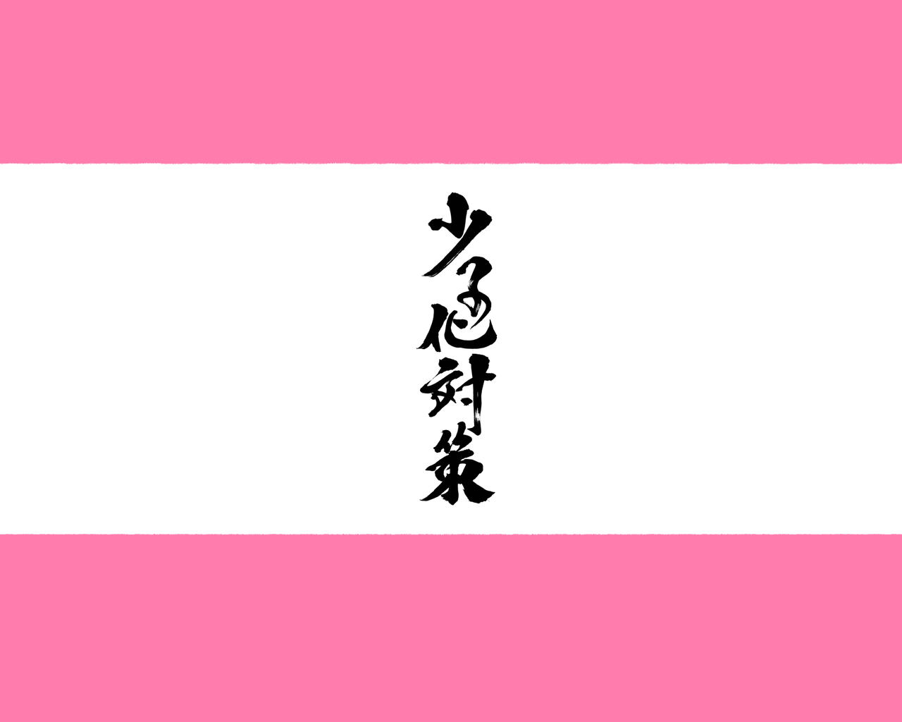 《教師失格！小心被女老師們盯上喔》漫画 全集