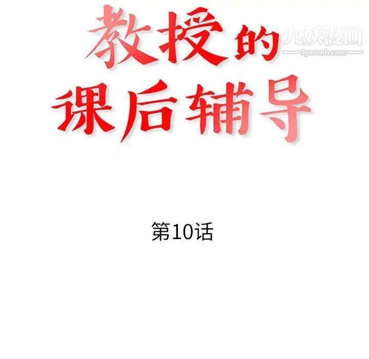 《教授的课后辅导》漫画 第10話