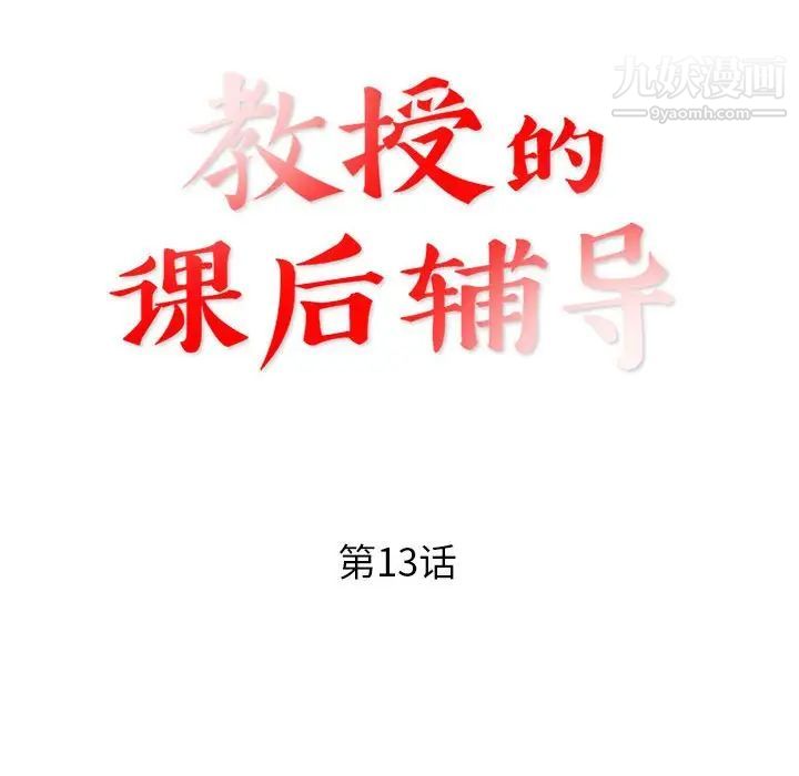 《教授的课后辅导》漫画 第13話